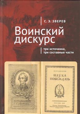 Воинский дискурс:три источника,три составные части