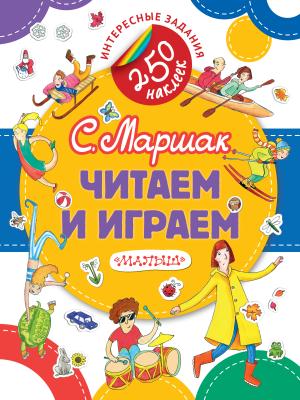 Книжка(НАКЛ)/Читаем и играем