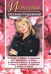Истории Оксаны Пушкиной 3