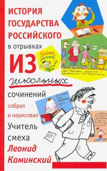 История государства российского в отрывках из школьных сочинений (12+)