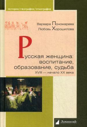 Русская женщина: воспитание,образование,судьба XVIII-начало XX века