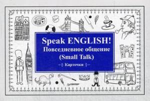 Speak ENGLISH!Повседневное общение(Smoll Talk)