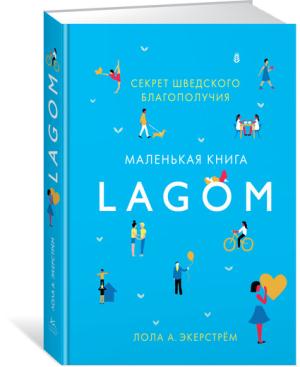 Lagom: секрет шведского благополучия