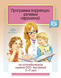 Программа коррекци речевых нарушений для детей 5-7л.на логопункте ДОО