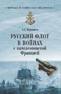 МИБ Русский флот в войнах с наполеоновской Францией