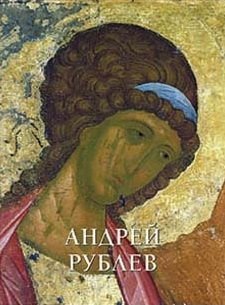 Андрей Рублев (с/о + футляр)