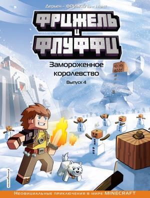 Minecraft/Фрижель и Флуффи. Замороженное королевство. Выпуск 4
