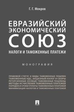 Евразийский экономический союз.алоги и таможенные платежи.Монография