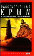 Рассекреченный Крым. От лунодрома до бункеров и ядерных могильников. Хорсун М.