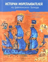 Истории мореплавателей из Вавилонского талмуда