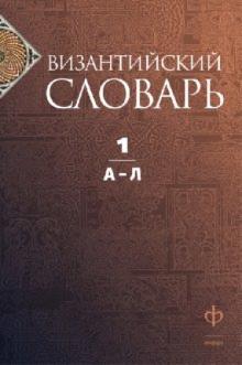 Византийский словарь.Т.1.А-Л