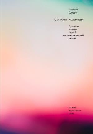 Глазами ящерицы:Дневник чтения одной несуществующей книги