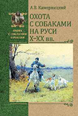 ОССВР Охота с собаками на Руси. X - XX вв.  