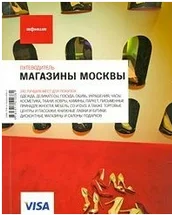 Магазины Москвы (изд.8)