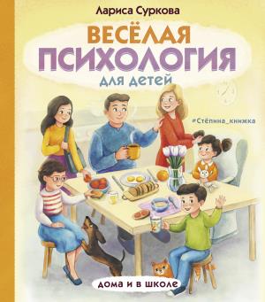 Весёлая психология для детей: дома и в школе