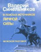 В поисках источников личной силы. Мужской разговор