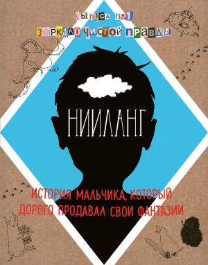 Нииланг: история мальчика, который дорого ?родавал свои фантазии. Вы?уск 1. Зеркало чистой ?равды