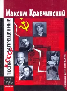 Песни запрещенные в СССР+CD в подарок