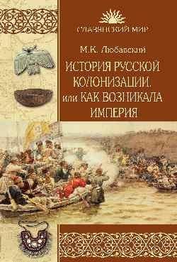История русской колонизации,или Как возникла империя