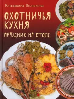 Охотничья кухня.Праздник на столе