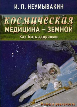 Космическая медицина-земной.Как быть здоровым.Мифы и реальность (16+)