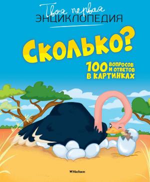 Сколько?100 вопросов и ответов в картинках