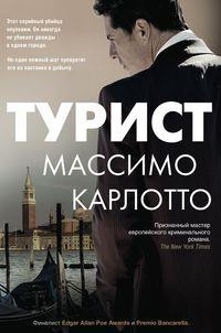 Турист