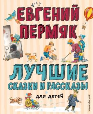 Лучшие сказки и рассказы для детей (ил. В. Канивца, И. Панкова)