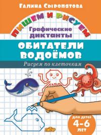 Обитатели водоёмов.4-6 л.Рисуем по клеточкам