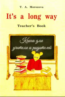 It`s a long way.Самоучитель англ.яз.Teacher`s Book.Книга для учителя и родителей