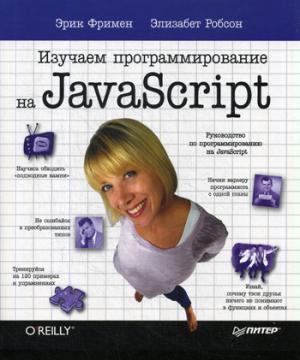 Изучаем программирование на JavaScript . Фримен Э., Робсон Э.