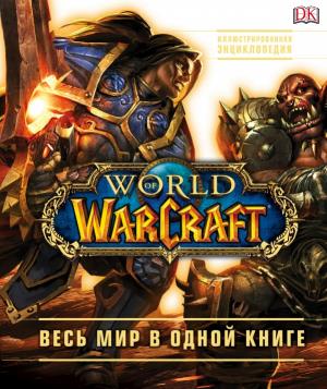 ПоИздКомп/World of Warcraft. Полная иллюстрированная энциклопедия