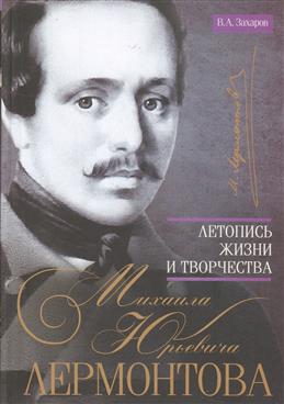 Летопись жизни и творчества М.Ю. Лермонтова