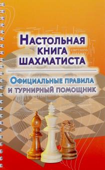 Настольная книга шахматиста.Официальные правила и турнирный помощник
