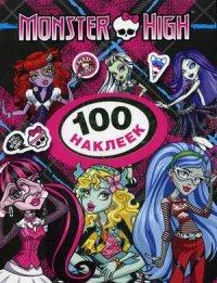Monster High.100 наклеек.(Лагуна Блю)
