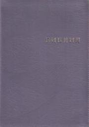 Библия (1372)077ZTIFIB фиолет.кож.на молнии с кноп.золот.обр