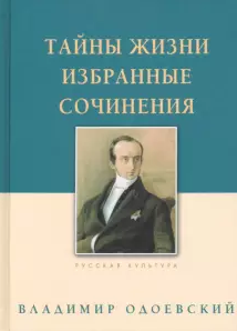 Тайны жизни.Избранные сочинения