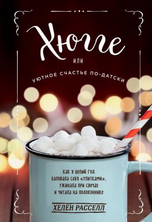 Хюгге, или Уютное счастье по-датски. Как я целый год баловала себя "улитками", ужинала при свечах