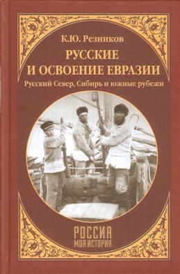 РМИ Русские и освоение Евразии (Русский Север, Сибирь и южные рубежи