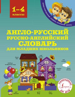 ИллюстрСловНачШк/Англо-русский русско-английский словарь для младших школьников