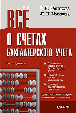 Всё о счетах бухгалтерского учета. 3-е изд.