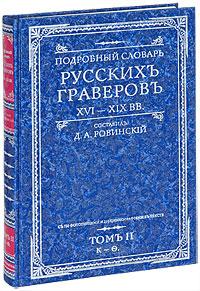 Подробный словарь русскихъ граверовъ XVI-XIX вв т.2