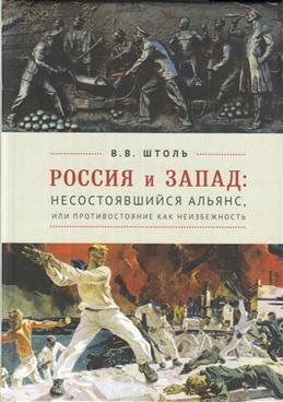 Россия и Запад:несостоявшийся альянс,или противостояние как неизбежность