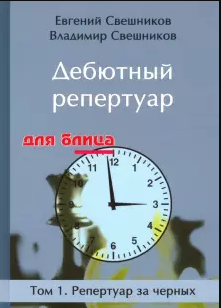 Дебютный репертуар для блица.Том 1.Репертуар за черных