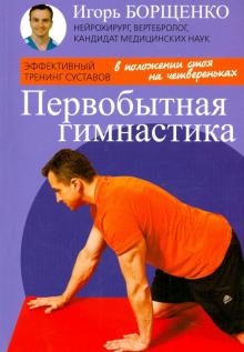 Первобытная гимнастика (брошюра) (16+)