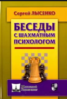 Беседы с шахматным психологом-1