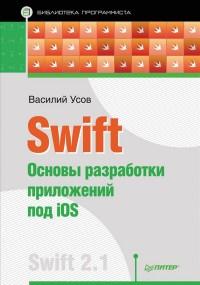 Swift. Основы разработки приложений под iOS Swift 2.1