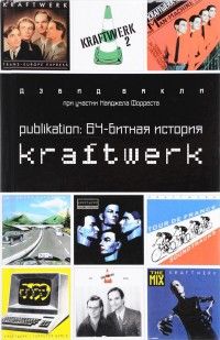 Publikation:64-битная история Kraftwerk