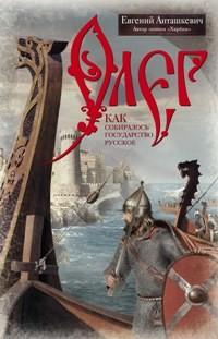 Олег. Романтическая история о великом князе по мотивам русской летописи «Повесть временных лет» монаха Киево-Печерского монастыря преподобного Нестора-летописца