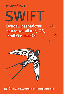Swift. Основы разработки приложений под iOS, iPadOS и macOS. 5-е изд. дополненное и переработанное